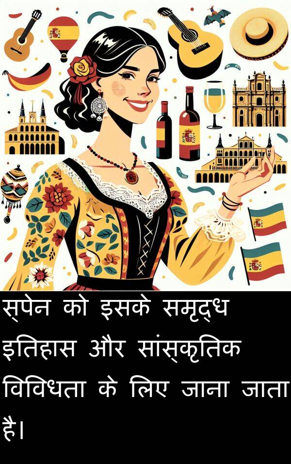 इतिहास: स्पेन को इसके समृद्ध इतिहास और सांस्कृतिक विविधता के लिए जाना जाता है।