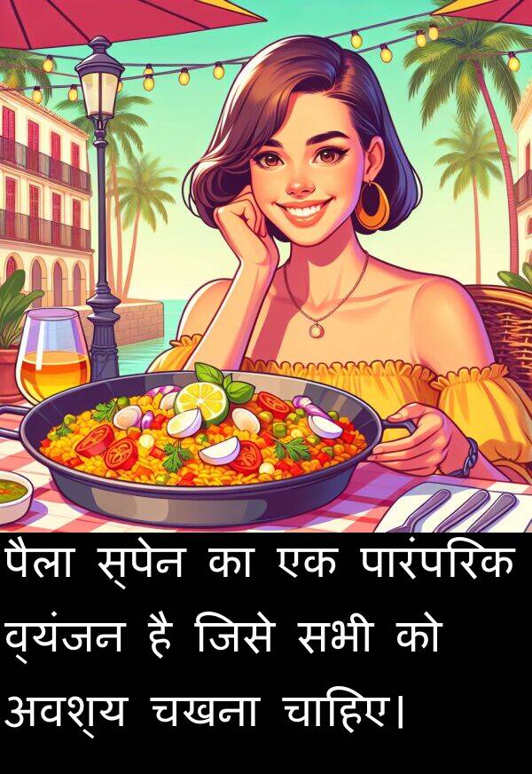 व्यंजन: पैला स्पेन का एक पारंपरिक व्यंजन है जिसे सभी को अवश्य चखना चाहिए।