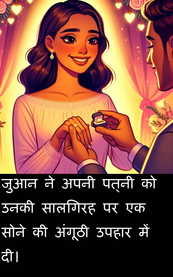 उपहार: जुआन ने अपनी पत्नी को उनकी सालगिरह पर एक सोने की अंगूठी उपहार में दी।