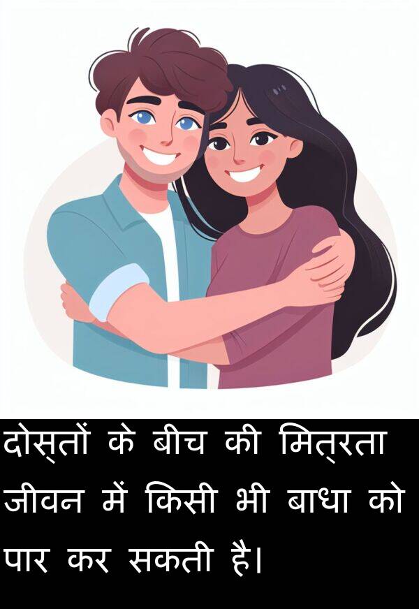 बाधा: दोस्तों के बीच की मित्रता जीवन में किसी भी बाधा को पार कर सकती है।