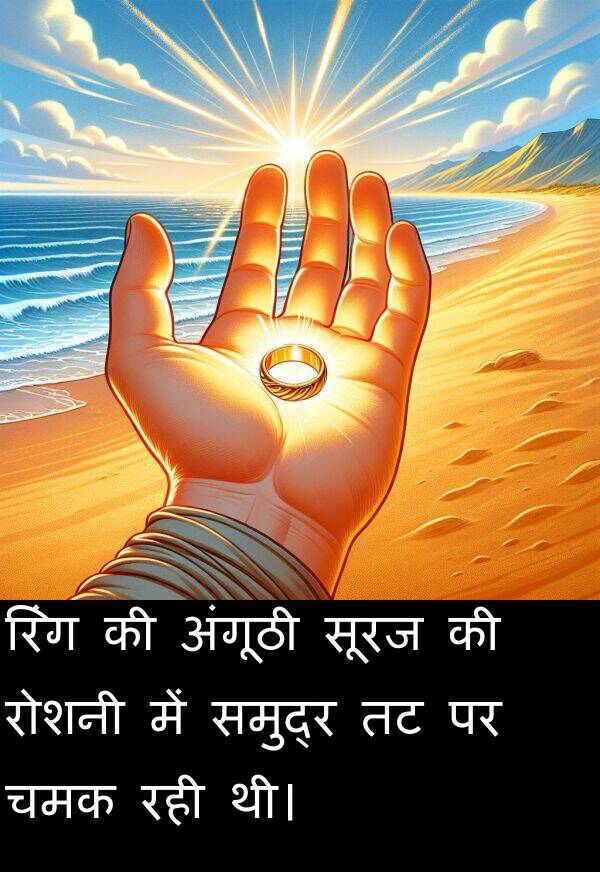 सूरज: रिंग की अंगूठी सूरज की रोशनी में समुद्र तट पर चमक रही थी।