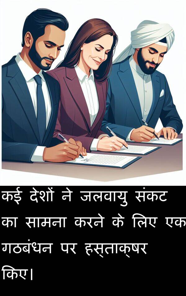 हस्ताक्षर: कई देशों ने जलवायु संकट का सामना करने के लिए एक गठबंधन पर हस्ताक्षर किए।