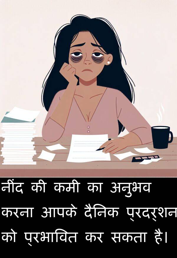 आपके: नींद की कमी का अनुभव करना आपके दैनिक प्रदर्शन को प्रभावित कर सकता है।