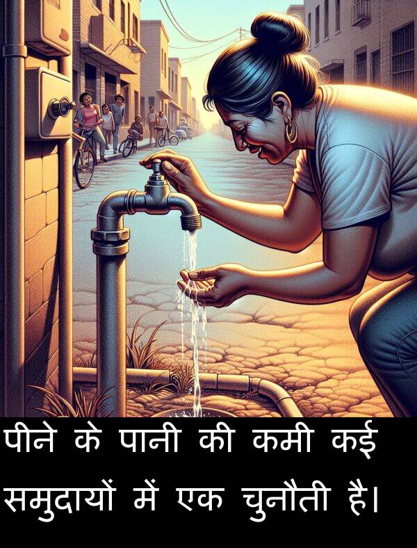 समुदायों: पीने के पानी की कमी कई समुदायों में एक चुनौती है।