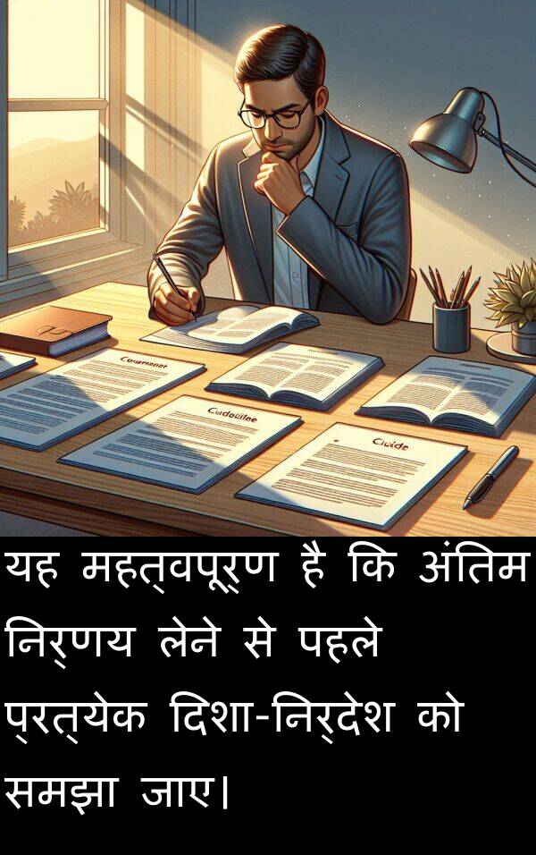 लेने: यह महत्वपूर्ण है कि अंतिम निर्णय लेने से पहले प्रत्येक दिशा-निर्देश को समझा जाए।