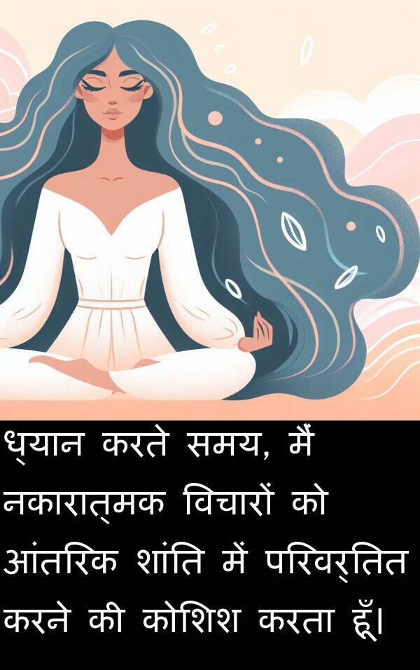 परिवर्तित: ध्यान करते समय, मैं नकारात्मक विचारों को आंतरिक शांति में परिवर्तित करने की कोशिश करता हूँ।