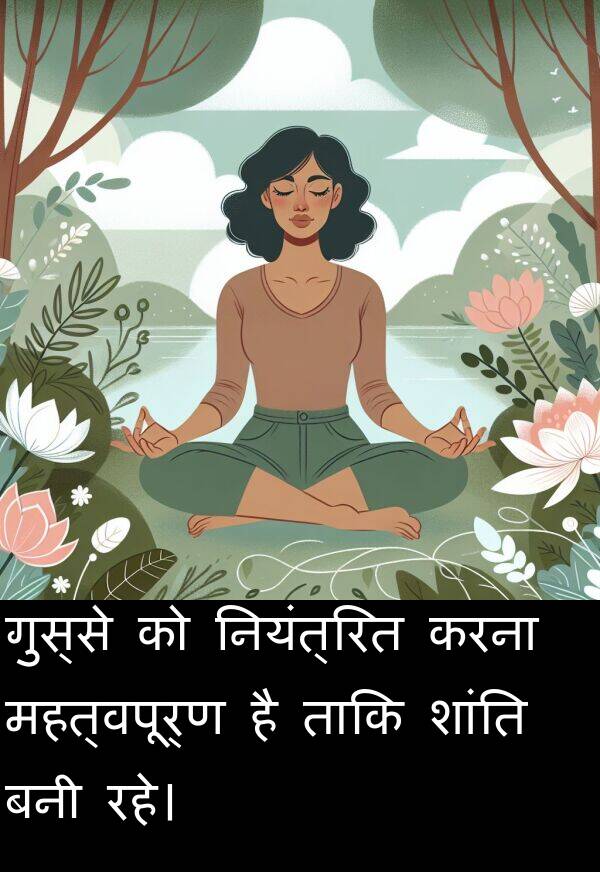 गुस्से: गुस्से को नियंत्रित करना महत्वपूर्ण है ताकि शांति बनी रहे।