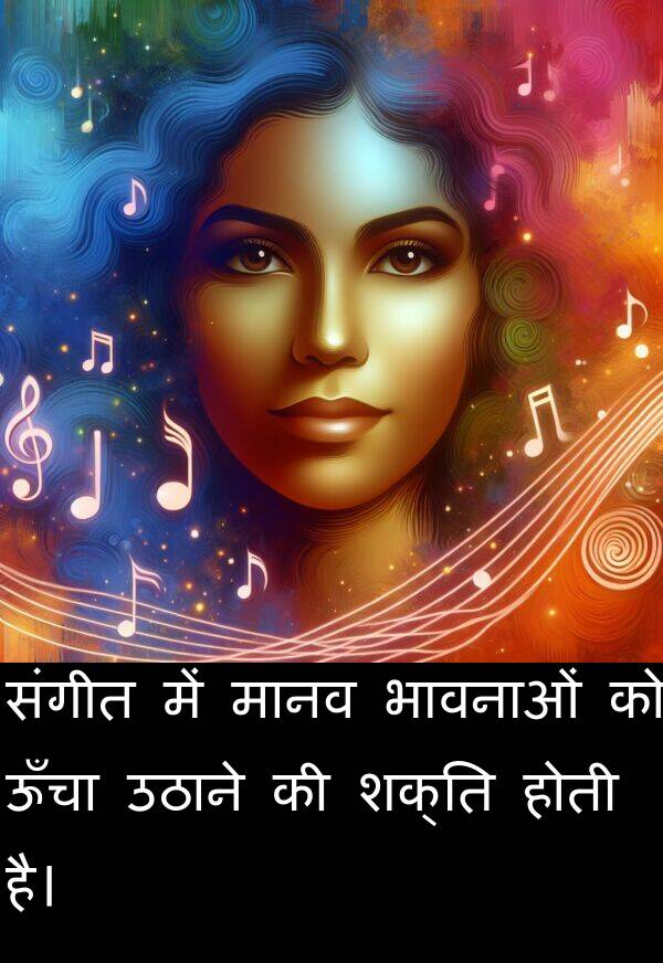 संगीत: संगीत में मानव भावनाओं को ऊँचा उठाने की शक्ति होती है।