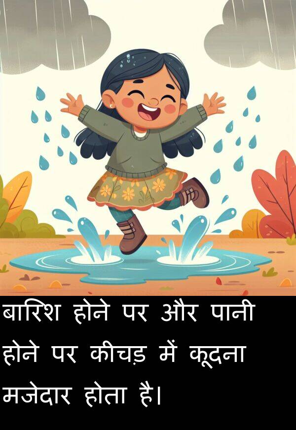 होने: बारिश होने पर और पानी होने पर कीचड़ में कूदना मजेदार होता है।