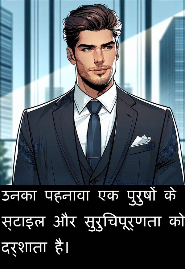 उनका: उनका पहनावा एक पुरुषों के स्टाइल और सुरुचिपूर्णता को दर्शाता है।