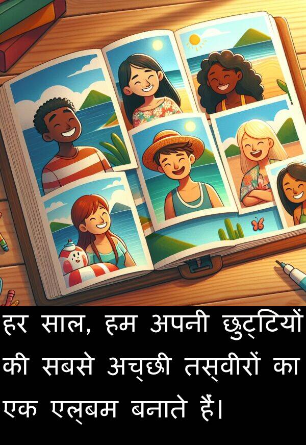 छुट्टियों: हर साल, हम अपनी छुट्टियों की सबसे अच्छी तस्वीरों का एक एल्बम बनाते हैं।