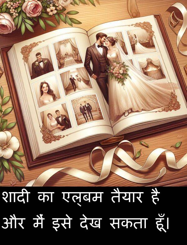 तैयार: शादी का एल्बम तैयार है और मैं इसे देख सकता हूँ।