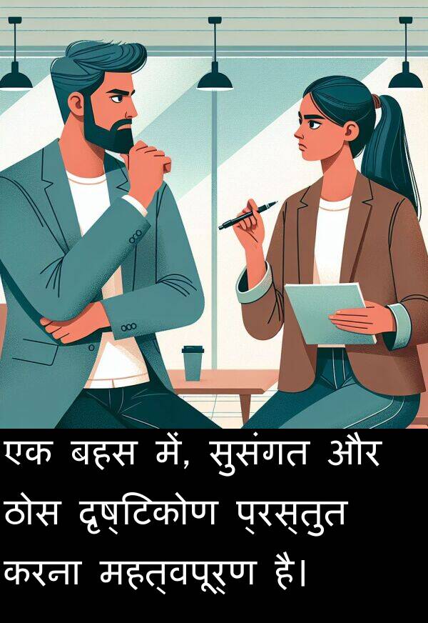 दृष्टिकोण: एक बहस में, सुसंगत और ठोस दृष्टिकोण प्रस्तुत करना महत्वपूर्ण है।