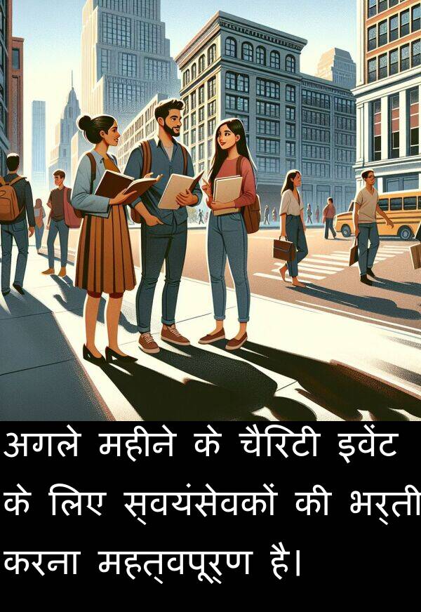 चैरिटी: अगले महीने के चैरिटी इवेंट के लिए स्वयंसेवकों की भर्ती करना महत्वपूर्ण है।