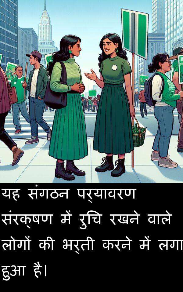 लगा: यह संगठन पर्यावरण संरक्षण में रुचि रखने वाले लोगों की भर्ती करने में लगा हुआ है।