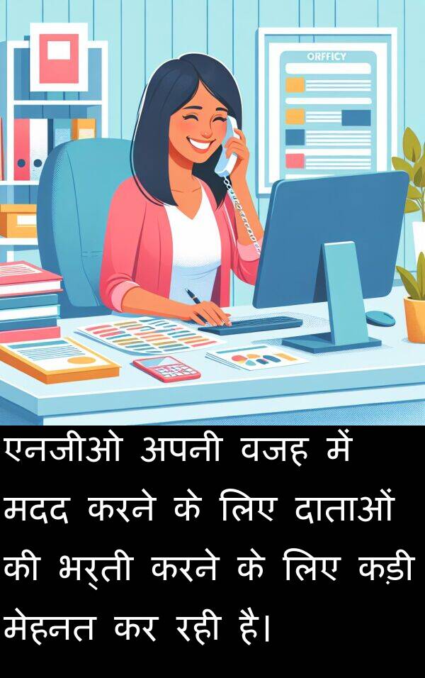 एनजीओ: एनजीओ अपनी वजह में मदद करने के लिए दाताओं की भर्ती करने के लिए कड़ी मेहनत कर रही है।