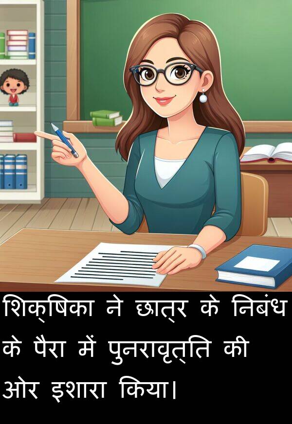 पुनरावृत्ति: शिक्षिका ने छात्र के निबंध के पैरा में पुनरावृत्ति की ओर इशारा किया।