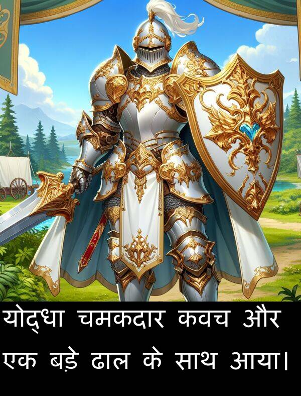 योद्धा: योद्धा चमकदार कवच और एक बड़े ढाल के साथ आया।
