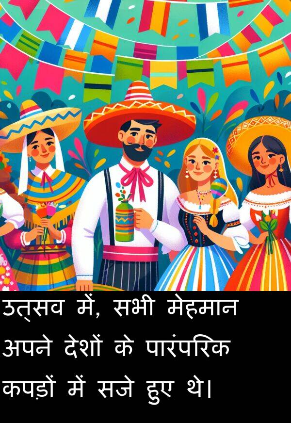 उत्सव: उत्सव में, सभी मेहमान अपने देशों के पारंपरिक कपड़ों में सजे हुए थे।