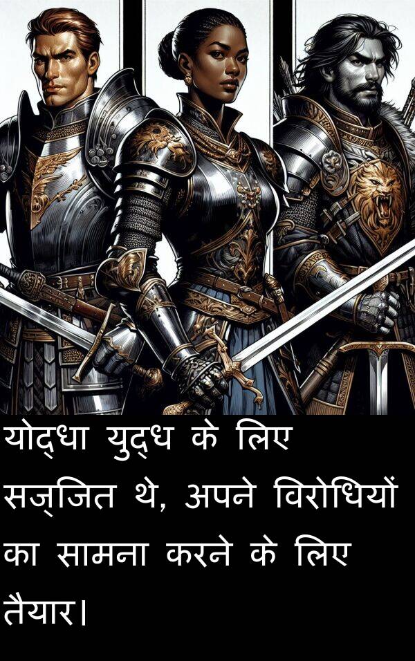 तैयार।: योद्धा युद्ध के लिए सज्जित थे, अपने विरोधियों का सामना करने के लिए तैयार।