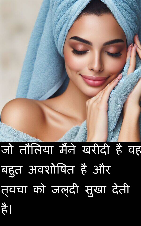 खरीदी: जो तौलिया मैंने खरीदी है वह बहुत अवशोषित है और त्वचा को जल्दी सुखा देती है।