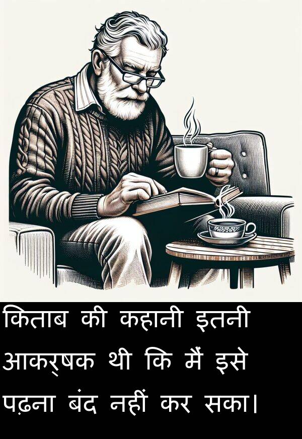 पढ़ना: किताब की कहानी इतनी आकर्षक थी कि मैं इसे पढ़ना बंद नहीं कर सका।