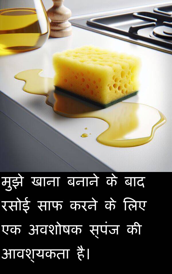 खाना: मुझे खाना बनाने के बाद रसोई साफ करने के लिए एक अवशोषक स्पंज की आवश्यकता है।