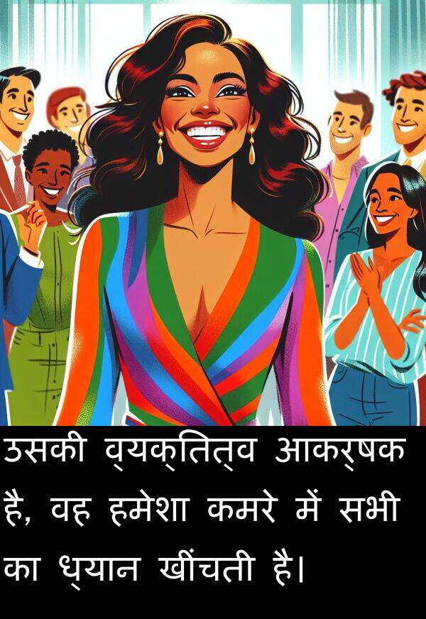 ध्यान: उसकी व्यक्तित्व आकर्षक है, वह हमेशा कमरे में सभी का ध्यान खींचती है।