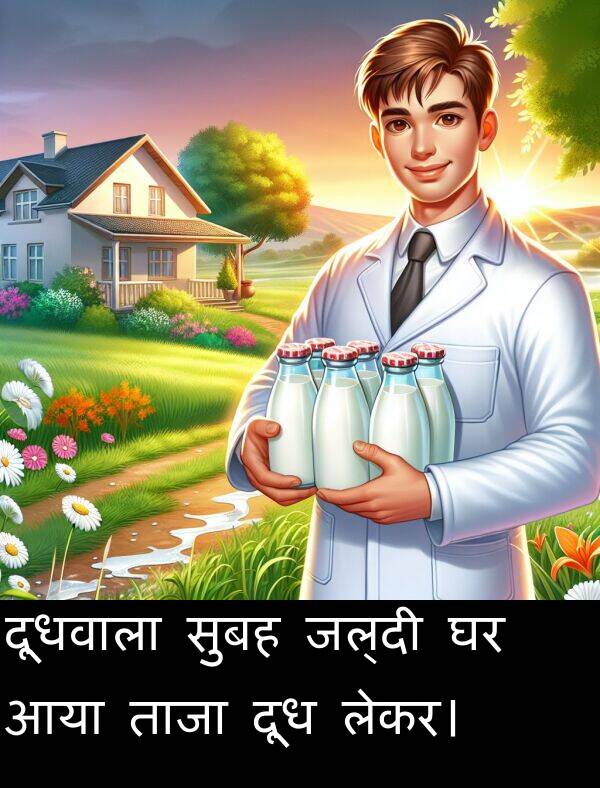 लेकर।: दूधवाला सुबह जल्दी घर आया ताजा दूध लेकर।
