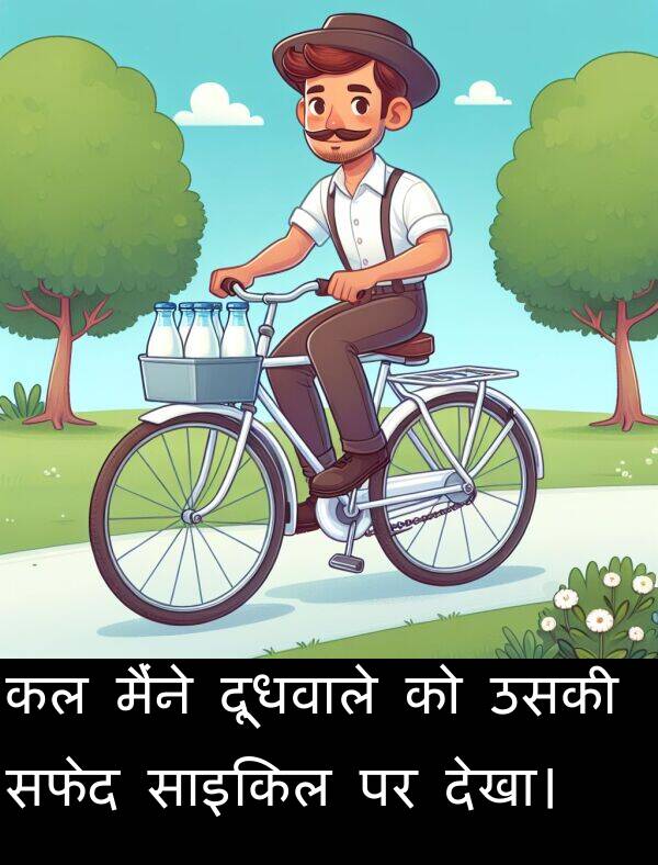 सफेद: कल मैंने दूधवाले को उसकी सफेद साइकिल पर देखा।