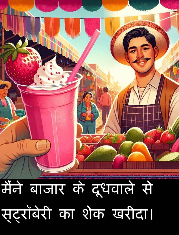 खरीदा।: मैंने बाजार के दूधवाले से स्ट्रॉबेरी का शेक खरीदा।