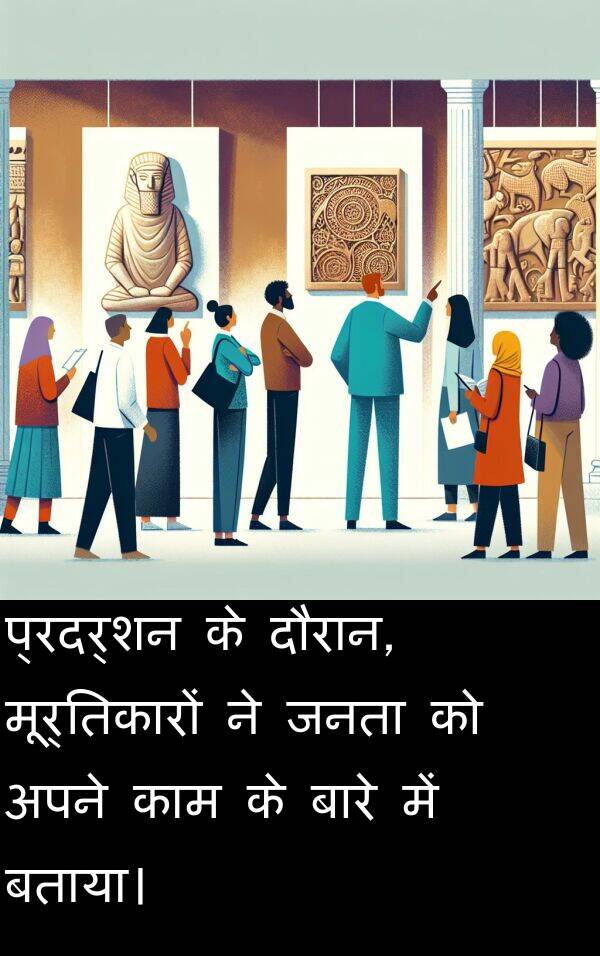 बताया।: प्रदर्शन के दौरान, मूर्तिकारों ने जनता को अपने काम के बारे में बताया।