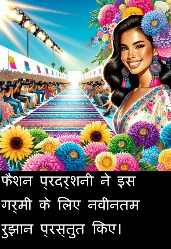 गर्मी: फैशन प्रदर्शनी ने इस गर्मी के लिए नवीनतम रुझान प्रस्तुत किए।