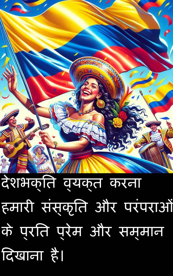 प्रेम: देशभक्ति व्यक्त करना हमारी संस्कृति और परंपराओं के प्रति प्रेम और सम्मान दिखाना है।