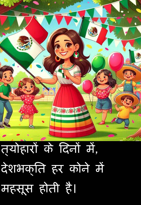 त्योहारों: त्योहारों के दिनों में, देशभक्ति हर कोने में महसूस होती है।
