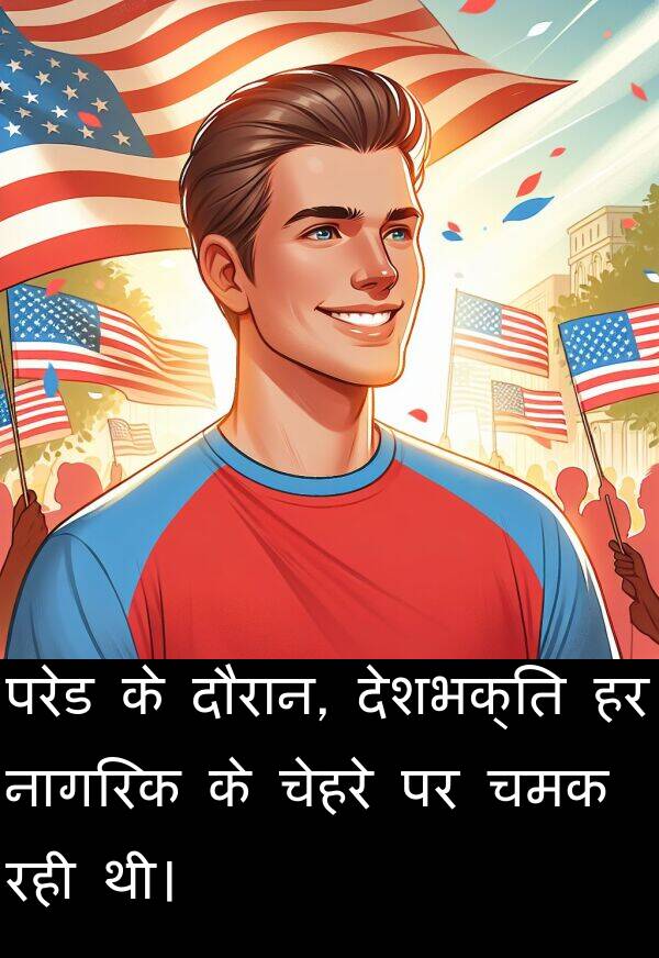 परेड: परेड के दौरान, देशभक्ति हर नागरिक के चेहरे पर चमक रही थी।