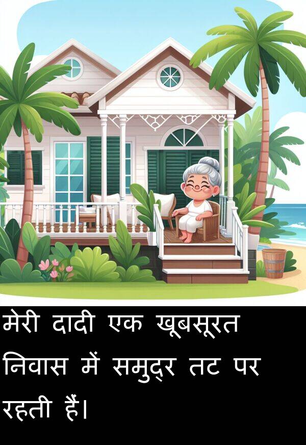खूबसूरत: मेरी दादी एक खूबसूरत निवास में समुद्र तट पर रहती हैं।