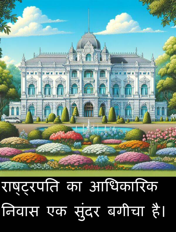 निवास: राष्ट्रपति का आधिकारिक निवास एक सुंदर बगीचा है।