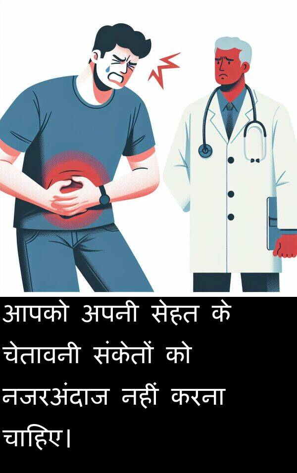 चेतावनी: आपको अपनी सेहत के चेतावनी संकेतों को नजरअंदाज नहीं करना चाहिए।