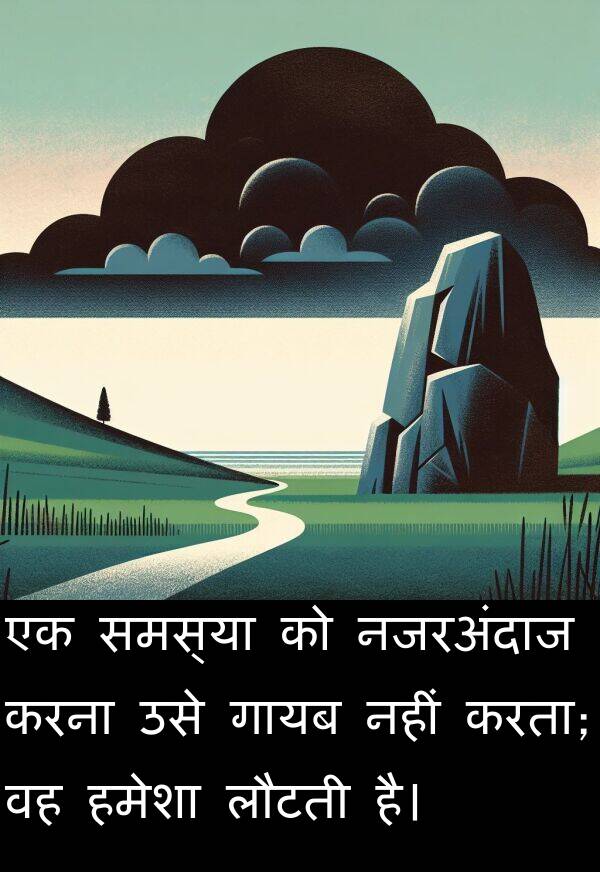 लौटती: एक समस्या को नजरअंदाज करना उसे गायब नहीं करता; वह हमेशा लौटती है।