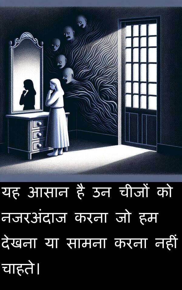चीजों: यह आसान है उन चीजों को नजरअंदाज करना जो हम देखना या सामना करना नहीं चाहते।