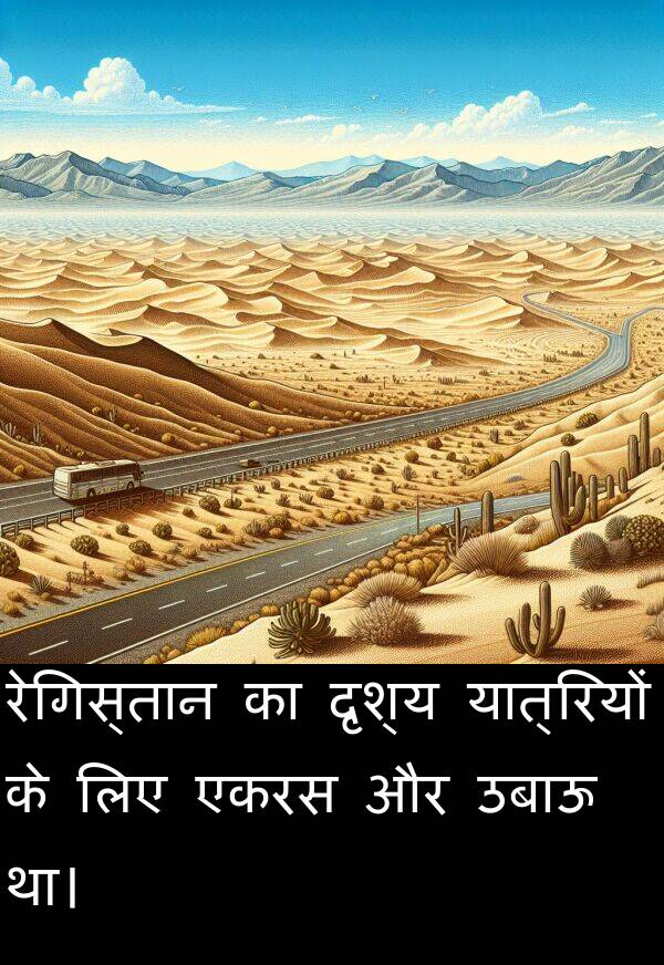 उबाऊ: रेगिस्तान का दृश्य यात्रियों के लिए एकरस और उबाऊ था।