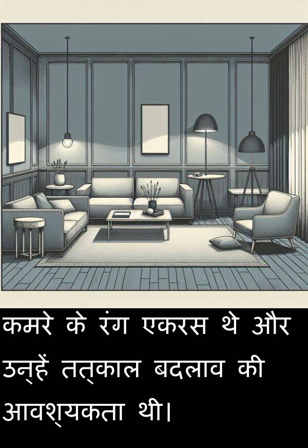 बदलाव: कमरे के रंग एकरस थे और उन्हें तत्काल बदलाव की आवश्यकता थी।