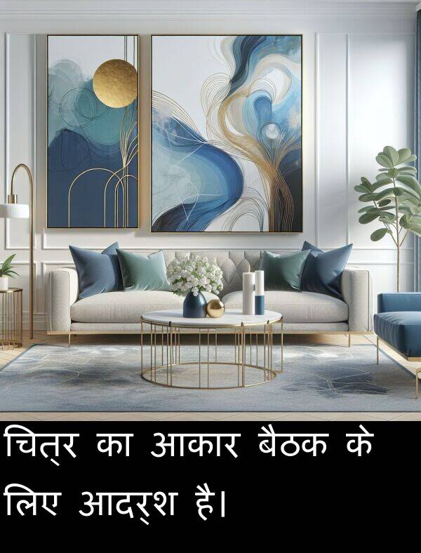 लिए: चित्र का आकार बैठक के लिए आदर्श है।