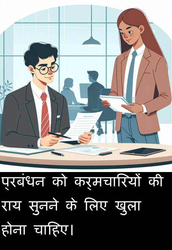 खुला: प्रबंधन को कर्मचारियों की राय सुनने के लिए खुला होना चाहिए।