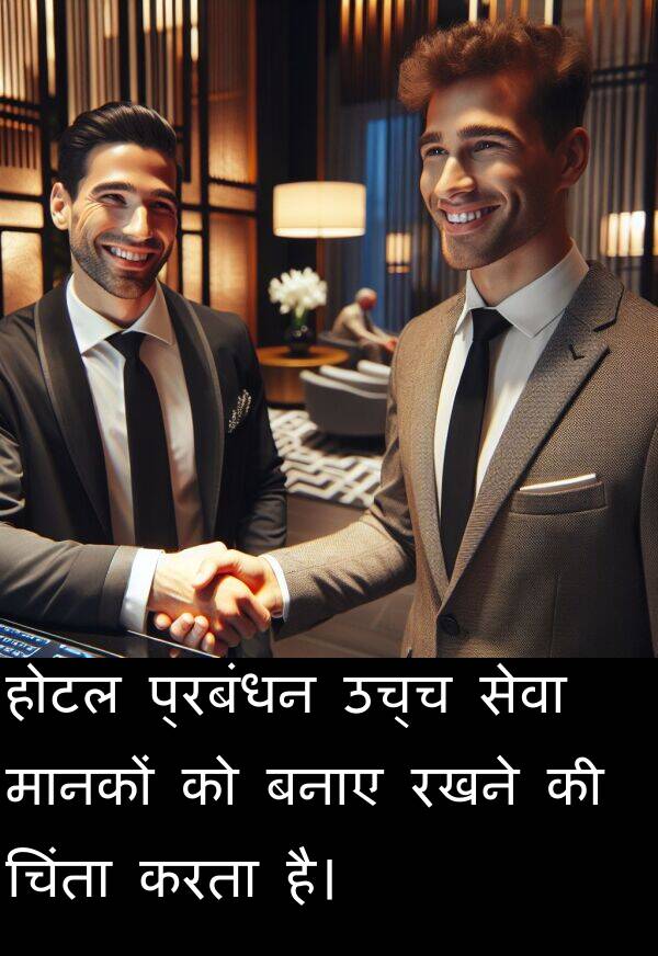 उच्च: होटल प्रबंधन उच्च सेवा मानकों को बनाए रखने की चिंता करता है।