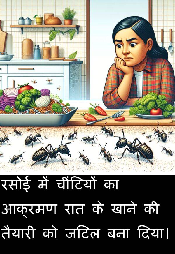 खाने: रसोई में चींटियों का आक्रमण रात के खाने की तैयारी को जटिल बना दिया।