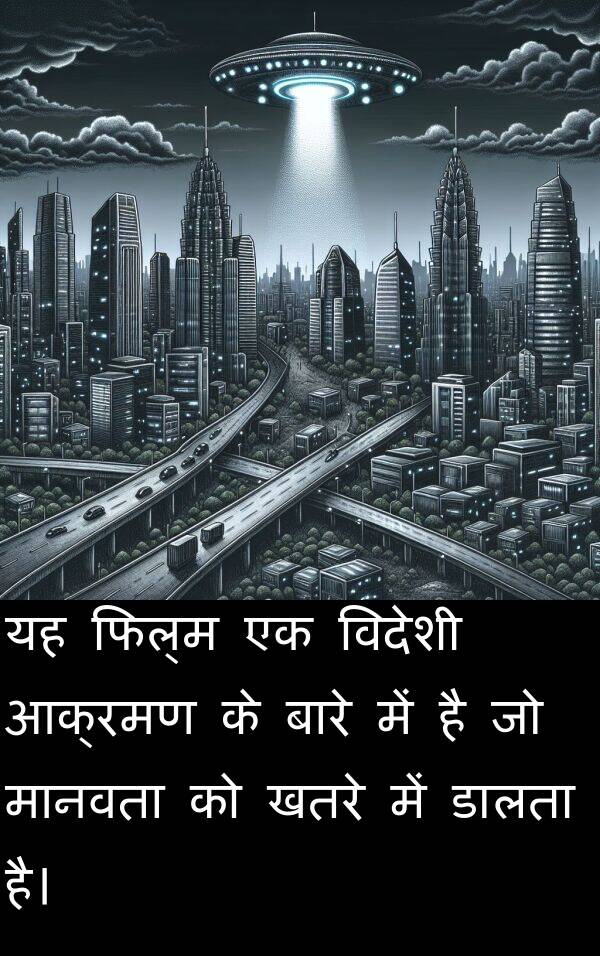 खतरे: यह फिल्म एक विदेशी आक्रमण के बारे में है जो मानवता को खतरे में डालता है।