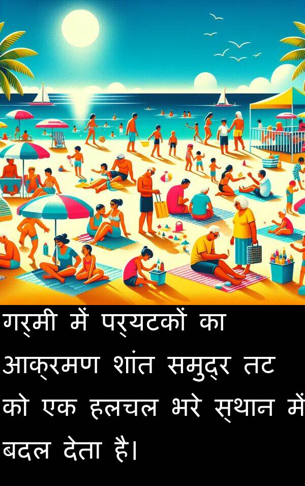 गर्मी: गर्मी में पर्यटकों का आक्रमण शांत समुद्र तट को एक हलचल भरे स्थान में बदल देता है।