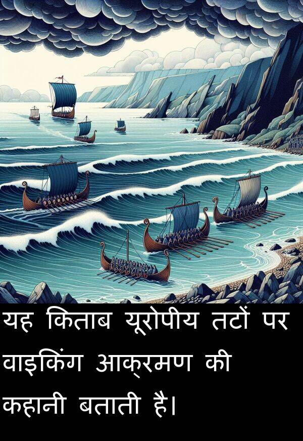 आक्रमण: यह किताब यूरोपीय तटों पर वाइकिंग आक्रमण की कहानी बताती है।